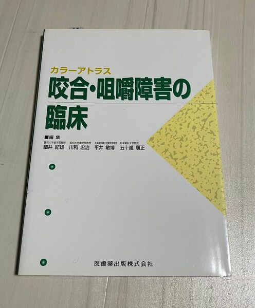 『カラーアトラス　咬合・咀嚼障害の臨床』　医歯薬出版　2005年発行　 中古品 