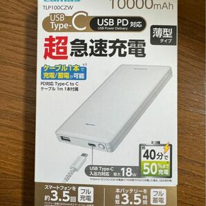 多摩電子工業　モバイルバッテリー　TLP100CZW