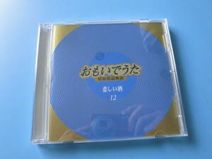 中古ＣＤ◎オムニバス　昭和歌謡物語　おもいでうた　１２　悲しい酒◎好きになった人・喝采・嫁に来ないか・花街の母　他全　２０曲収録