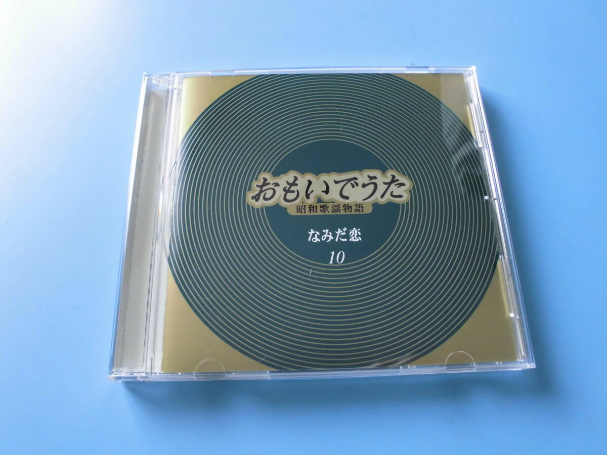 おもいでうた~昭和歌謡物語 Yahoo!オークション -「おもいでうた」(CD) の落札相場・落札価格