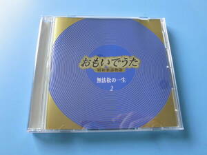 中古ＣＤ◎オムニバス　昭和歌謡物語　おもいでうた　２　無法松の一生◎からたち日記・王将・高校三年生・浅草姉妹　他全　２０曲収録