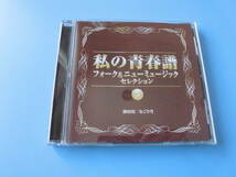 中古ＣＤ◎オムニバス　私の青春譜　⑤　神田川/なごり雪◎赤ちょうちん・２２才の別れ・夢一夜・昴・すごい男の唄　他全　２０曲収録_画像1