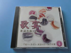 中古ＣＤ◎オムニバス　歌宴　⑥　ブルー・ライト・ヨコハマ～みだれ髪◎おひまなら来てね・愛と死をみつめて・人形の家　他全　２０曲収録