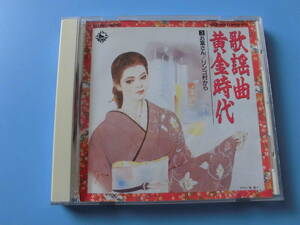 中古ＣＤ◎オムニバス　歌謡曲　黄金時代　③　お富さん/リンゴ村から◎上海帰りのリル・岸壁の母・南国土佐を後にして　他全　１８曲収録