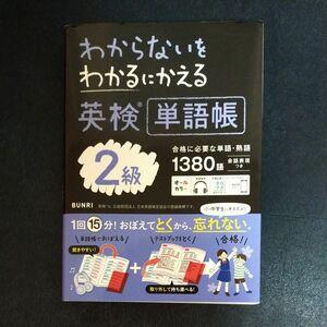 わからないをわかるにかえる英検単語帳2級