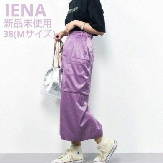 未使用 IENA サテン タンブラー ロングスカート