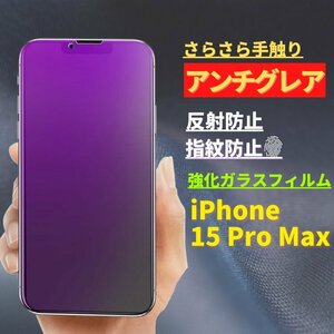 iPhone 15ProMax ブルーライトカット アンチグレア 強化ガラス フィルム 非光沢 さらさら 反射防止 指紋防止 アイフォン 15 Pro Max