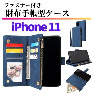 iPhone11 ケース 手帳型 お財布 レザー カードケース ジップファスナー収納付 おしゃれ スマホケース 手帳 11 イレブン ブルー