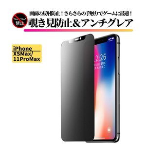 iPhone XSMax 11ProMax 覗き見防止 アンチグレア 強化ガラス フィルム ガラスフィルム 非光沢 さらさら 指紋防止 アイフォン