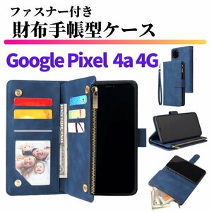 Google Pixel 4a 4G ケース 手帳型 お財布 レザー カードケース ジップファスナー収納付 おしゃれ スマホケース 手帳 Pixel4 4a ブルー