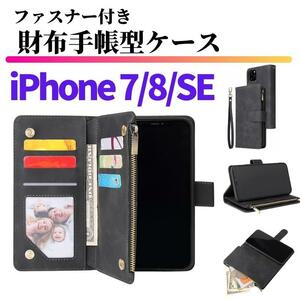 iPhone 7 8 SE 第3世代 第2世代 ケース 手帳型 お財布 レザー カードケース ジップファスナー収納付 おしゃれ スマホケース 手帳 ブラック