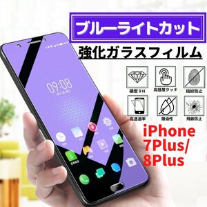 iPhone 7Plus 8Plus ブルーライトカット 強化ガラス フィルム iPhone ガラスフィルム 保護フィルム アイフォン 7 8 Plus