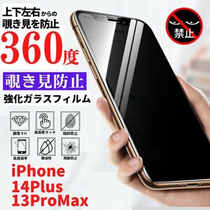 iPhone 14Plus 13ProMax 360度 覗き見防止 フィルム 強化ガラス ガラス 保護フィルム アイフォン