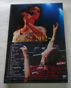 DVD-＊T22■中島みゆき 縁会　2012～3 帯付■
