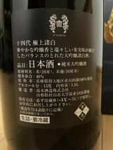 【最新1円〜】十四代 極上諸白 純米大吟醸酒2024年3月詰め 高木酒造…_画像3