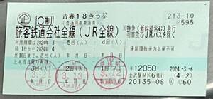 青春18きっぷ 2回分 即発送可能　金沢駅発行　ネコポス送料込　匿名配送