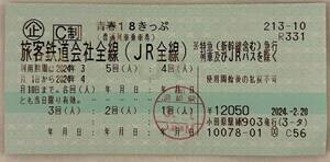 青春18きっぷ 4回分 3/8発送可能　ネコポス送料込　匿名配送