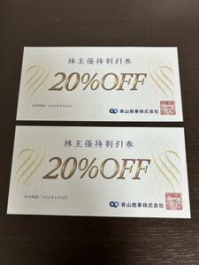 洋服の青山　株主優待券　20%OFF　2枚セット　送料込