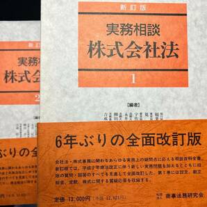 【裁断済み】実務相談株式会社法の画像2