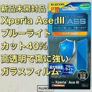 Xperia Ace III 傷に強い超強化ブルーライトカットガラスフィルムの画像1