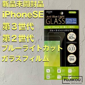 iPhone SE 第3世代 第2世代 ブルーライトカットガラスフィルムの画像1