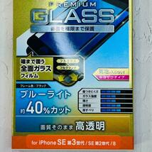 iPhone SE 第3・第2　ブルーライトカット　全面保護　ガラスフィルム_画像5