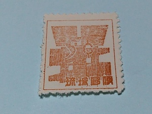 琉球切手ー49　ドル表示数字切手　５㌣