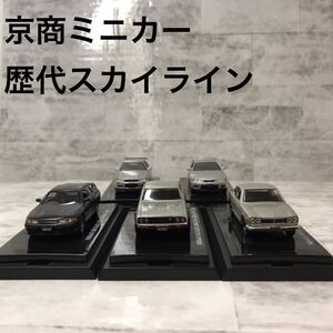 【中古品】京商　KYOSHO ミニカー　日産　ニッサン　スカイライン　SKYLINE 歴代　五台セット　1／64 