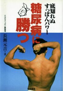 中古本　長瀬 元吉 千早書房　糖尿病に勝つ―底知れぬすっぽんパワー　帯付き　売り上げ記録カードあり