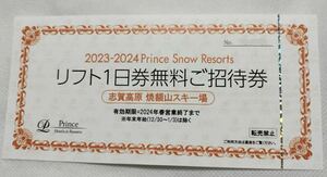 焼額山スキー場 リフト券 1枚 無料券