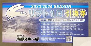 南郷スキー場 リフト券 1枚 無料券