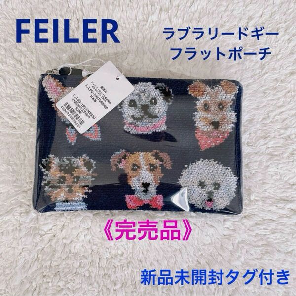 《完売品》FEILER ラブラリードギー フラットポーチ＊新品未開封