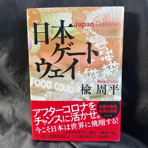 日本ゲートウェイ 楡周平／著