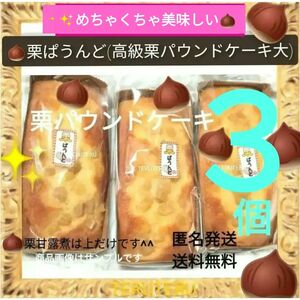 ◇栗ぱうんど◇栗 高級 パウンドケーキ 大 ３本 アウトレット 大阪前田製菓 めちゃくちゃ美味しい♪