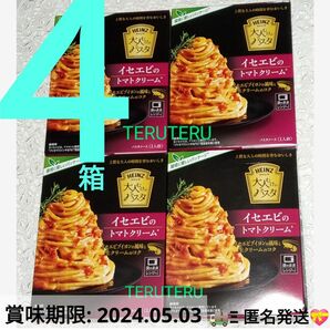 未開封■ハインツ■大人むけのパスタ★イセエビのトマトクリーム★130g×４箱★イセエビブイヨンを使い完熟トマトと生クリームのコク★