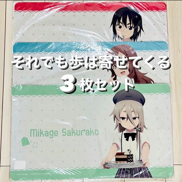 未使用 それでも歩は寄せてくる 描き下ろしラバーマット 【御影桜子/マキ/香川凛】カフェ制服 ver. 3枚セット プレイマット