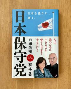 日本保守党 　日本を豊かに、強く。 　百田尚樹 ・ 有本香