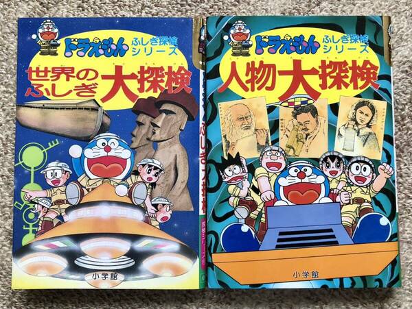 【送料無料】ドラえもん ふしぎ探検シリーズ 世界のふしぎ大探検＆人物大探検 ２冊セット 初版 当時物 ドラえもんの学習シリーズ 小学館