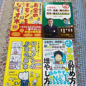  世界一やさしいお金の貯め方増やし方たった２２の黄金ルール　お金持ち貧困芸人両方見たから正解がわかる！他3冊