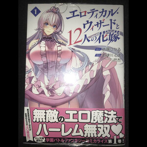 白津川心太 エロティカル・ウィザードと12人の花嫁 1巻 (シュリンク未開封)