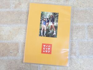 サノバビッチ★サブ 青春グッバイ DVD 【7180y】