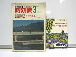 1972年 3月号 国鉄監修 交通公社の時刻表 新幹線岡山開業 全国白紙ダイヤ大改正 昭和47年 日本交通公社 【588mk】