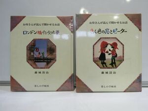 お母さんが読んで聞かせるお話 ロンドン橋でひろった夢/ きん色の窓とピーター 影絵 藤城清治 暮らしの手帖社 2冊 セット売り！【612mk】