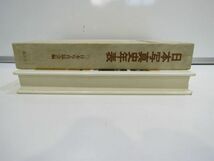 日本写真史年表 1778-1975.9 日本写真協会編 講談社 昭和51年 亀井武/ 愛宕通英/ 小沢健志 編 監修 金丸重嶺 /伊奈信男/ 渡辺義雄【625mk】_画像4