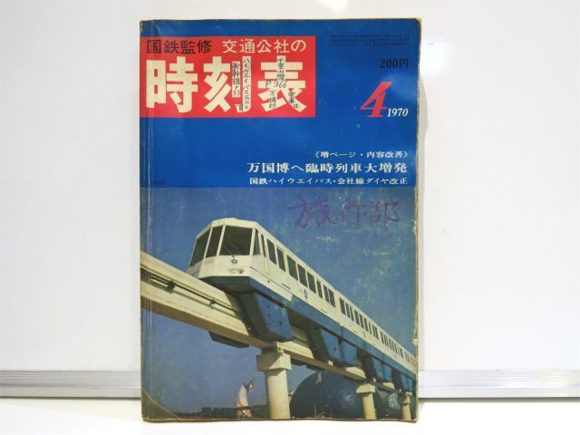 2024年最新】Yahoo!オークション -時刻表 1970(雑誌)の中古品・新品