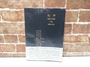 和声 理論と実習 別巻 課題の実施 音楽之友社 帯付き 本 教科書 音楽 【807mk】