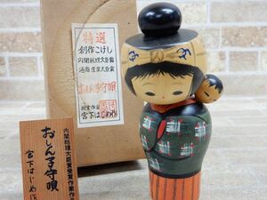 良品! 宮下はじめ 作 / おしん子守唄 創作こけし / 伝統工芸品 置物 作家物/日本人形 内閣総理大臣賞受賞 【6733y1】