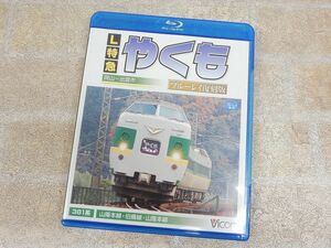 L特急やくも 岡山~出雲市間 ブルーレイ復刻版 Blu-ray Disc/ブルーレイ 【6797y1】