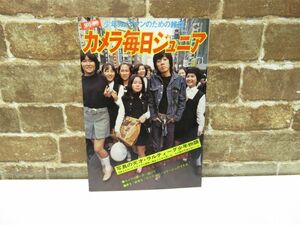 カメラ毎日ジュニア 別冊 1971年 毎日新聞社 沢田研二 雑誌 カメラ 昭和 レトロ【855mk】