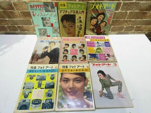 未検品 特集フォトアート 6 / 26 / 44 他 フォトアート臨時増刊 など 雑誌 まとめ売り 9冊 研光社 アルス 写真 昭和 レトロ 【863mk】